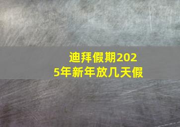 迪拜假期2025年新年放几天假