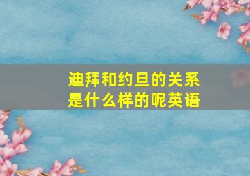 迪拜和约旦的关系是什么样的呢英语