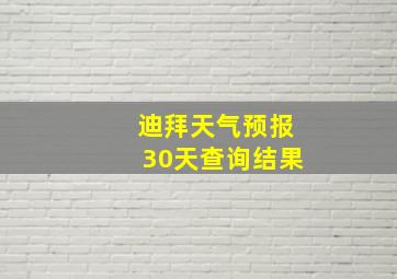 迪拜天气预报30天查询结果