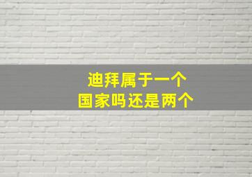 迪拜属于一个国家吗还是两个