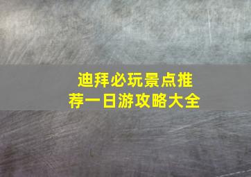 迪拜必玩景点推荐一日游攻略大全