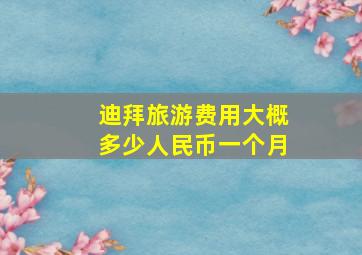 迪拜旅游费用大概多少人民币一个月