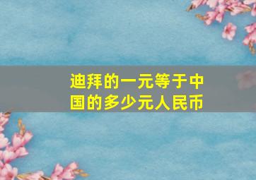 迪拜的一元等于中国的多少元人民币