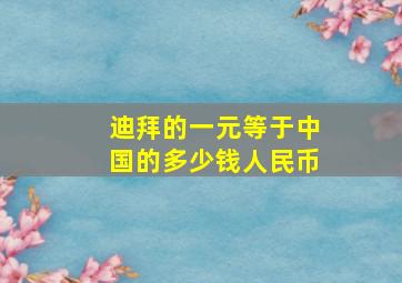 迪拜的一元等于中国的多少钱人民币