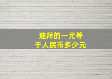 迪拜的一元等于人民币多少元