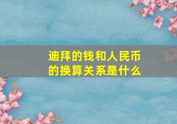 迪拜的钱和人民币的换算关系是什么