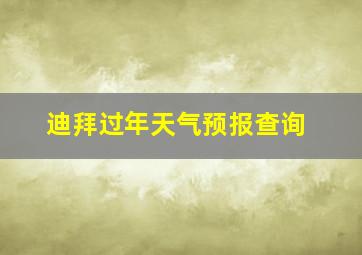 迪拜过年天气预报查询