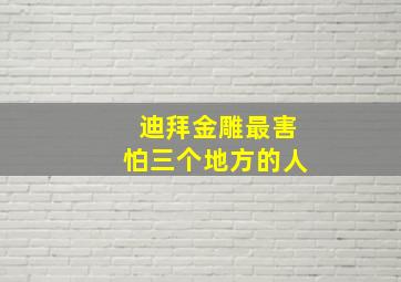 迪拜金雕最害怕三个地方的人