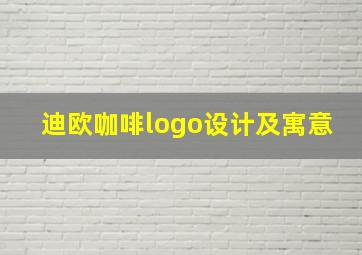 迪欧咖啡logo设计及寓意