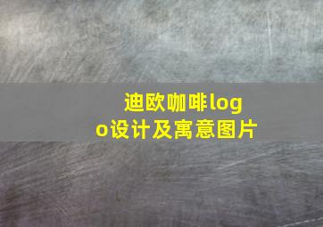 迪欧咖啡logo设计及寓意图片