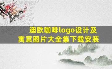 迪欧咖啡logo设计及寓意图片大全集下载安装