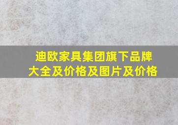 迪欧家具集团旗下品牌大全及价格及图片及价格