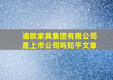 迪欧家具集团有限公司是上市公司吗知乎文章