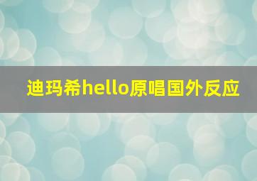 迪玛希hello原唱国外反应