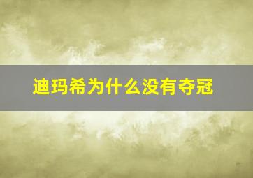 迪玛希为什么没有夺冠