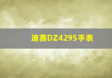 迪赛DZ4295手表