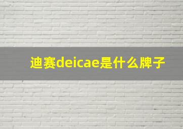 迪赛deicae是什么牌子