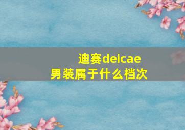 迪赛deicae男装属于什么档次