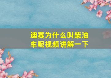 迪赛为什么叫柴油车呢视频讲解一下