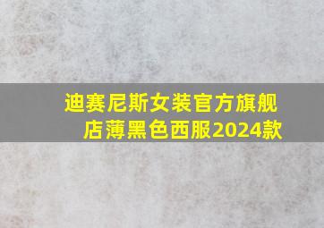 迪赛尼斯女装官方旗舰店薄黑色西服2024款