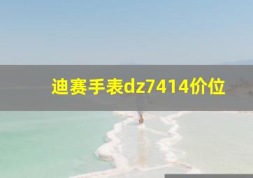 迪赛手表dz7414价位