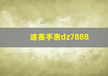 迪赛手表dz7888