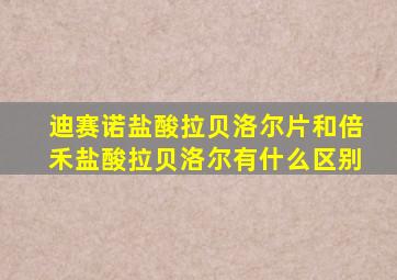 迪赛诺盐酸拉贝洛尔片和倍禾盐酸拉贝洛尔有什么区别