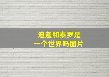 迪迦和泰罗是一个世界吗图片