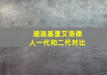 迪迦基里艾洛德人一代和二代对比