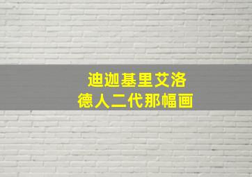 迪迦基里艾洛德人二代那幅画