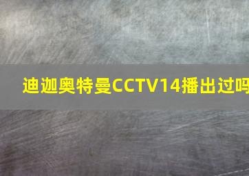 迪迦奥特曼CCTV14播出过吗