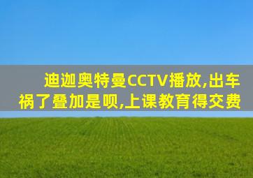 迪迦奥特曼CCTV播放,出车祸了叠加是呗,上课教育得交费