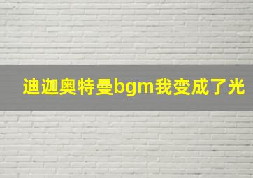 迪迦奥特曼bgm我变成了光