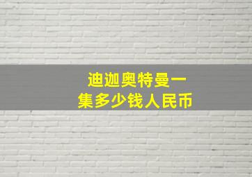 迪迦奥特曼一集多少钱人民币