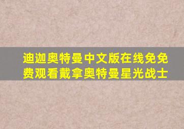 迪迦奥特曼中文版在线免免费观看戴拿奥特曼星光战士