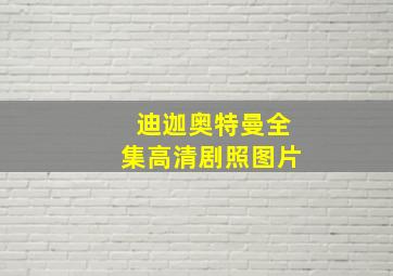 迪迦奥特曼全集高清剧照图片