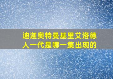 迪迦奥特曼基里艾洛德人一代是哪一集出现的