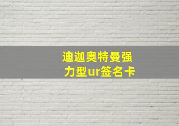 迪迦奥特曼强力型ur签名卡