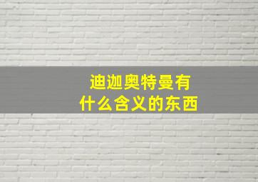 迪迦奥特曼有什么含义的东西