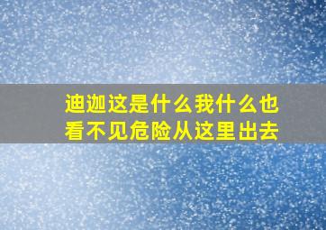 迪迦这是什么我什么也看不见危险从这里出去