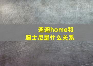 迪迪home和迪士尼是什么关系