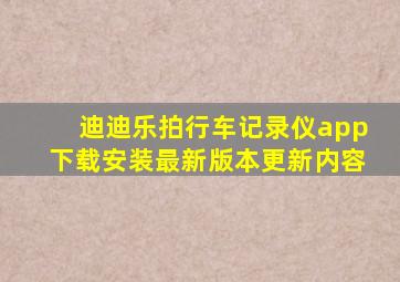 迪迪乐拍行车记录仪app下载安装最新版本更新内容