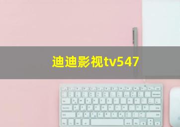 迪迪影视tv547