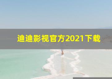 迪迪影视官方2021下载