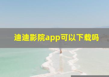 迪迪影院app可以下载吗