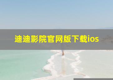 迪迪影院官网版下载ios