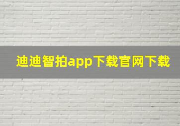 迪迪智拍app下载官网下载