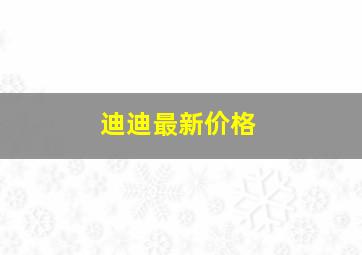 迪迪最新价格