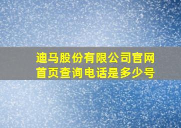 迪马股份有限公司官网首页查询电话是多少号