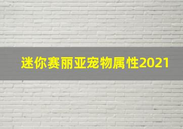 迷你赛丽亚宠物属性2021